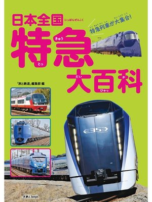 cover image of 日本全国 特急大百科